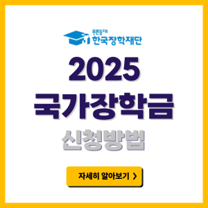 2025 국가장학금 신청
