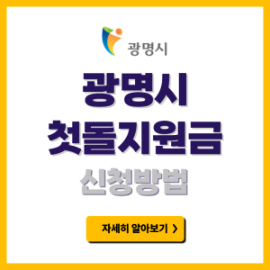 광명시 첫돌축하금 신청방법