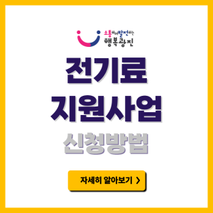 광진구 전기료 지원사업