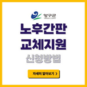 양구군 노후간판 교체지원