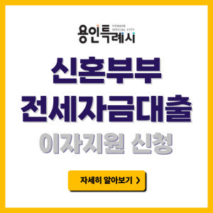 용인시 신혼부부 전세자금 대출이자 지원 신청