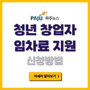 파주시 청년 창업자 임차료 지원사업