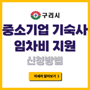 구리시 중소기업 기숙사 임차비 지원