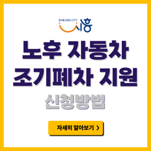 노후 자동차 조기폐차 지원사업