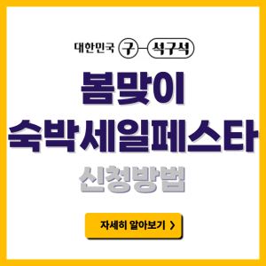 봄맞이 숙박세일페스타 숙박할인권
