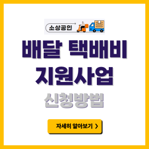 소상공인 배달 택배비 지원사업