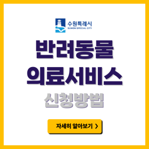 수원시 반려동물 의료서비스 지원사업