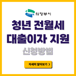 의정부시 청년 전월세 대출이자 지원