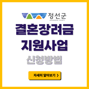 정선군 결혼장려금 지원사업