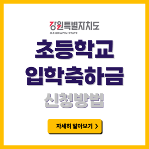 춘천시 초등학교 입학축하금 신청방법