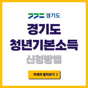 경기도 청년기본소득 신청방법