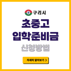 구리시 초중고 입학준비금 신청방법