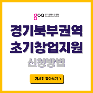 북부권역 초기창업 자금지원 신청