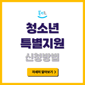 청소년 특별지원 신청