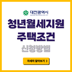 대전 청년월세지원 신청