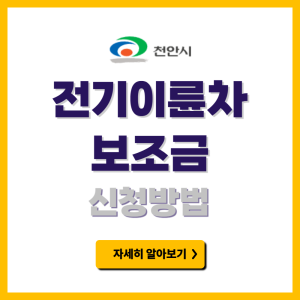 천안시 전기이륜차 보조금