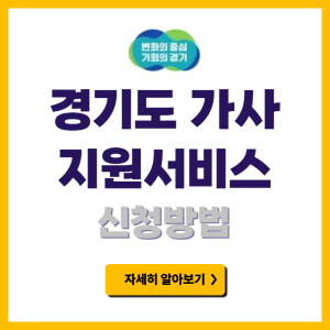 경기 가사지원서비스 신청