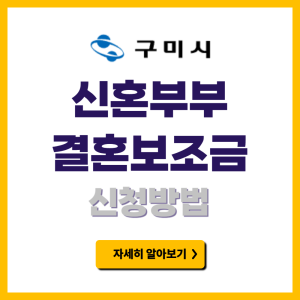 구미시 결혼보조금