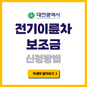 대전 전기이륜차 보조금 신청