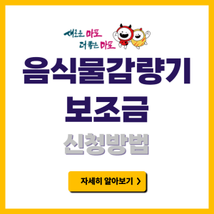 마포구 음식물 감량기 보조금