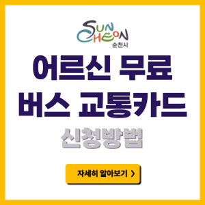 어르신 무료버스 교통카드 신청