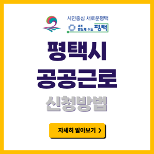 평택시 공공근로 신청