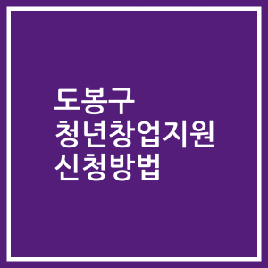 도봉구 청년창업지원 신청방법