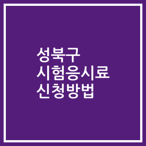 성북구 시험응시료 신청방법