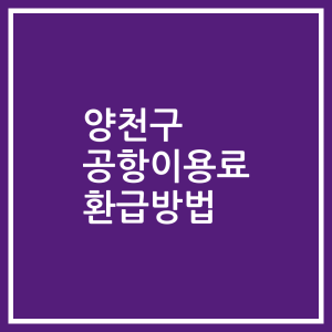 양천구 공항이용료 환급방법