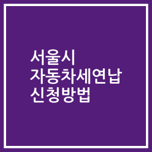 서울시 자동차세연납 신청방법