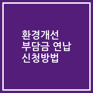환경개선 부담금 연납 신청방법