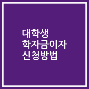 대학생 학자금이자 신청방법