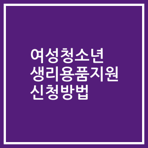 여성청소년 생리용품지원 신청방법