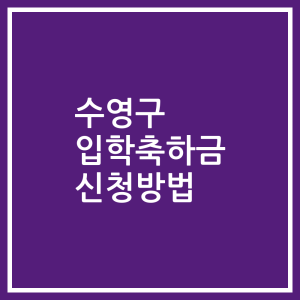 수영구 입학축하금 신청방법