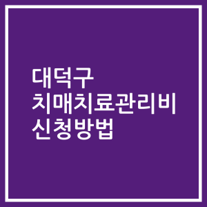 대덕구 치매치료관리비 신청방법