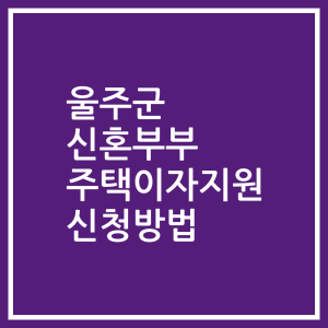 울주군 신혼부부 주택이자지원 신청방법