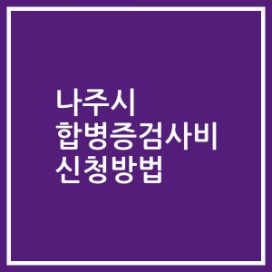 나주시 합병증검사비 신청방법