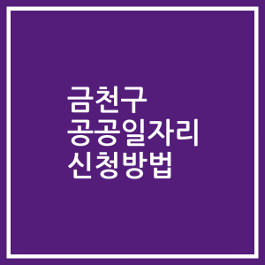 금천구 공공일자리 신청방법
