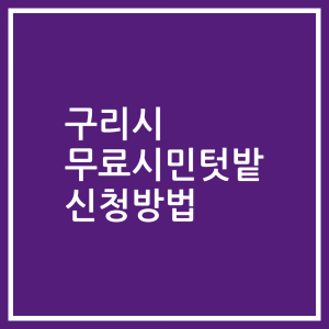 구리시 무료시민텃밭 신청방법