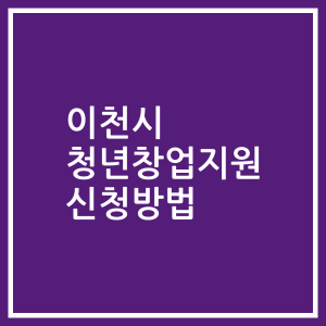 이천시 청년창업지원 신청방법