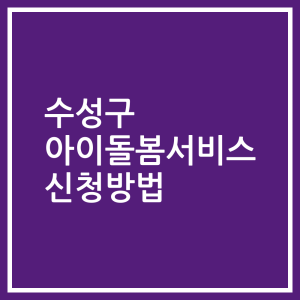 수성구 아이돌봄서비스 신청방법