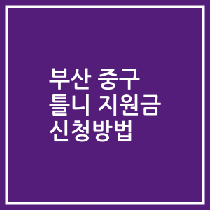 부산 중구 틀니 지원금 신청방법