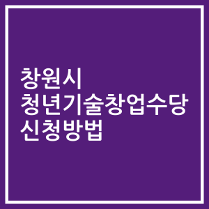 창원시 청년기술창업수당 신청방법