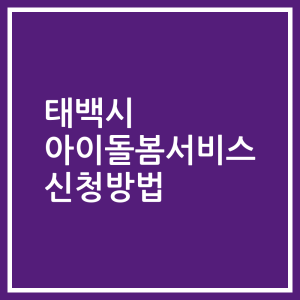 태백시 아이돌봄서비스 신청방법