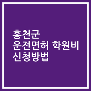 홍천군 운전면허 학원비 신청방법