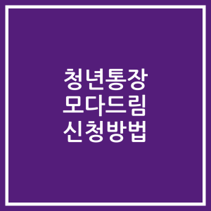 청년통장 모다드림 신청방법