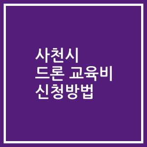 사천시 드론 교육비 신청방법