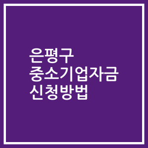 은평구 중소기업자금 신청방법