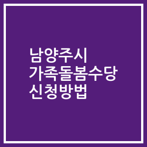 남양주시 가족돌봄수당 신청방법