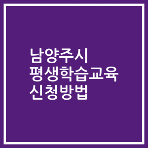 남양주시 평생학습교육 신청방법